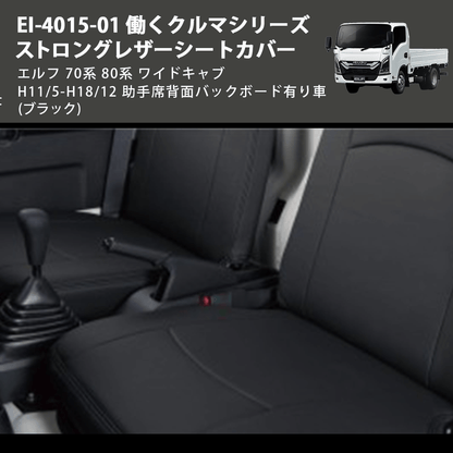 (ブラック) EI-4015-01 働くクルマシリーズ ストロングレザーシートカバー エルフ  70系 80系 ワイドキャブ H11/5-H18/12 助手席背面バックボード有り車
