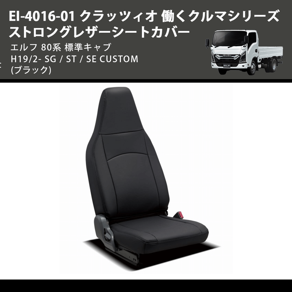 (ブラック) EI-4016-01 クラッツィオ 働くクルマシリーズ ストロングレザーシートカバー エルフ  80系 標準キャブ H19/2- SG / ST / SE CUSTOM