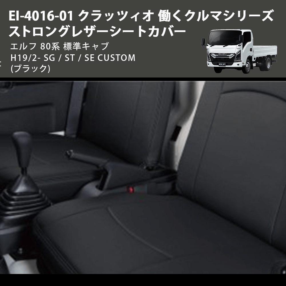 44EIE4016X01Kクラッツィオ シートカバー アトラス/タイタン/エルフ/他