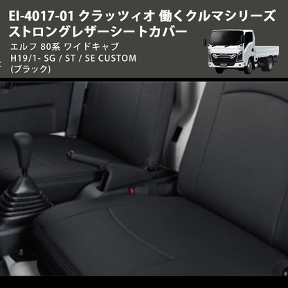 (ブラック) EI-4017-01 クラッツィオ 働くクルマシリーズ ストロングレザーシートカバー エルフ  80系 ワイドキャブ H19/1- SG / ST / SE CUSTOM