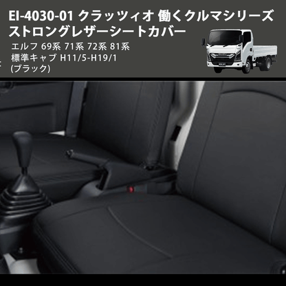 (ブラック) EI-4030-01 クラッツィオ 働くクルマシリーズ ストロングレザーシートカバー エルフ  69系 71系 72系 81系 標準キャブ H11/5-H19/1