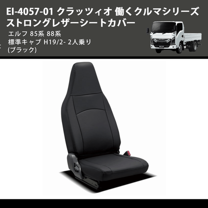 (ブラック) EI-4057-01 クラッツィオ 働くクルマシリーズ ストロングレザーシートカバー エルフ  85系 88系 標準キャブ H19/2- 2人乗り