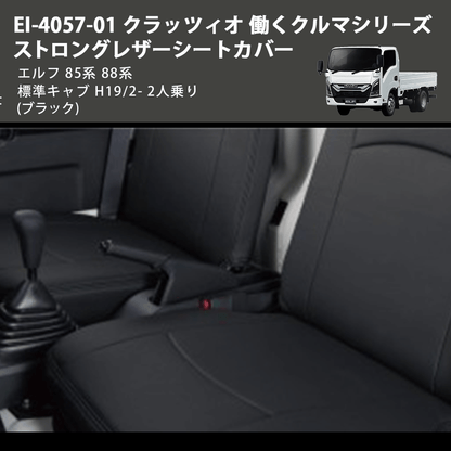 (ブラック) EI-4057-01 クラッツィオ 働くクルマシリーズ ストロングレザーシートカバー エルフ  85系 88系 標準キャブ H19/2- 2人乗り
