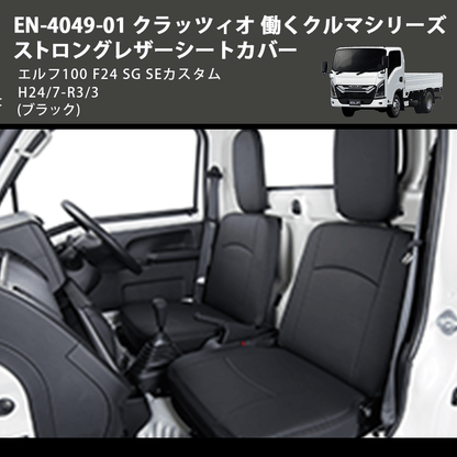 (ブラック) EN-4049-01 クラッツィオ 働くクルマシリーズ ストロングレザーシートカバー エルフ100 F24 SG SEカスタム H24/7-R3/3