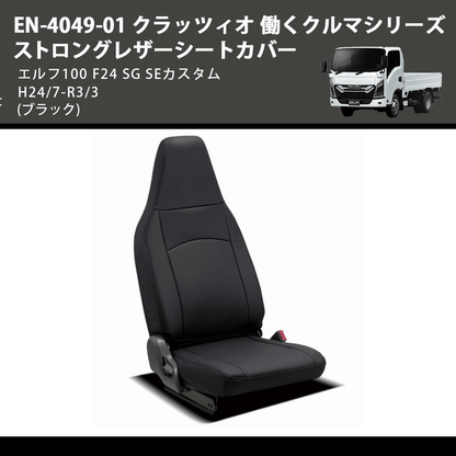 (ブラック) EN-4049-01 クラッツィオ 働くクルマシリーズ ストロングレザーシートカバー エルフ100 F24 SG SEカスタム H24/7-R3/3