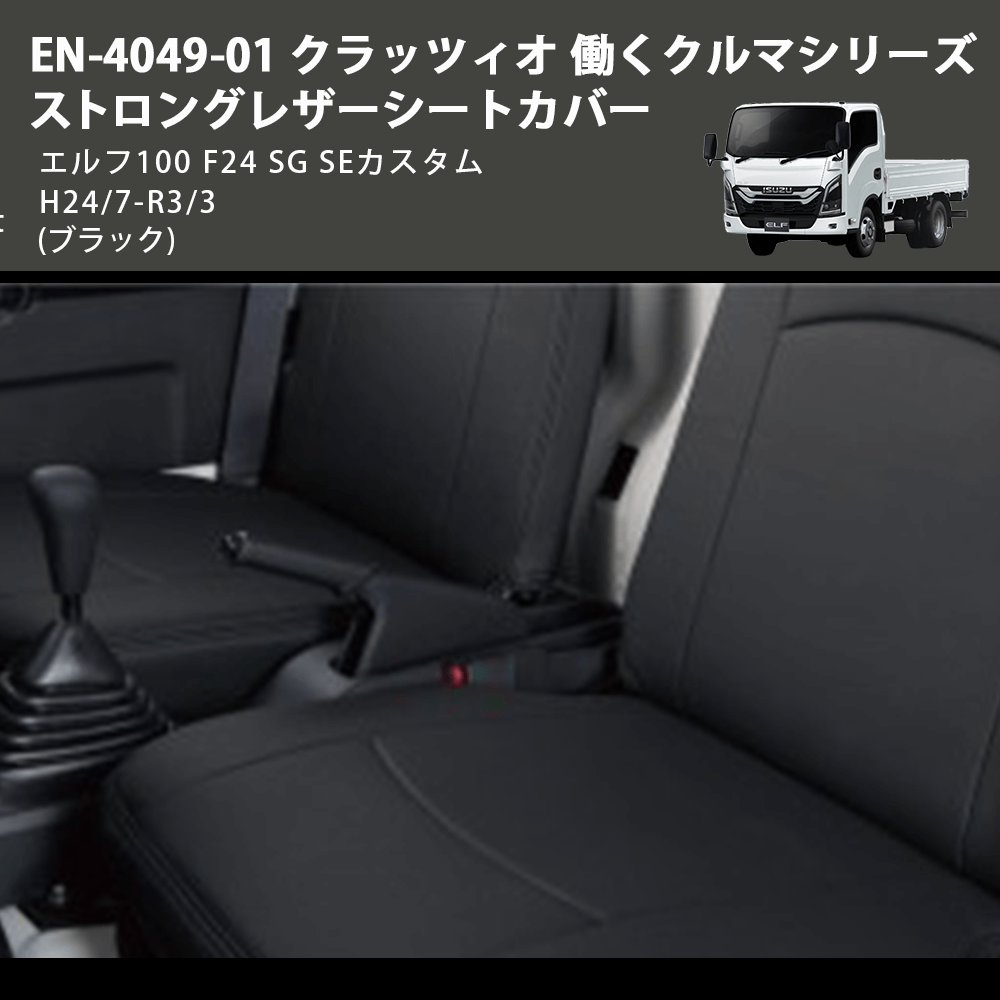 (ブラック) EN-4049-01 クラッツィオ 働くクルマシリーズ ストロングレザーシートカバー エルフ100 F24 SG SEカスタム H24/7-R3/3