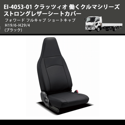 (ブラック) EI-4053-01 クラッツィオ 働くクルマシリーズ ストロングレザーシートカバー フォワード  フルキャブ ショートキャブ H19/6-H29/4