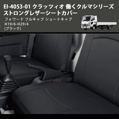 (ブラック) EI-4053-01 クラッツィオ 働くクルマシリーズ ストロングレザーシートカバー フォワード  フルキャブ ショートキャブ H19/6-H29/4