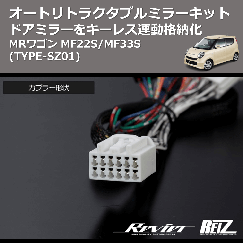 (TYPE-SZ01) ドアミラーをキーレス連動格納化 オートリトラクタブルミラーキット MRワゴン MF22S/MF33S
