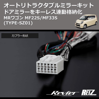 (TYPE-SZ01) ドアミラーをキーレス連動格納化 オートリトラクタブルミラーキット MRワゴン MF22S/MF33S