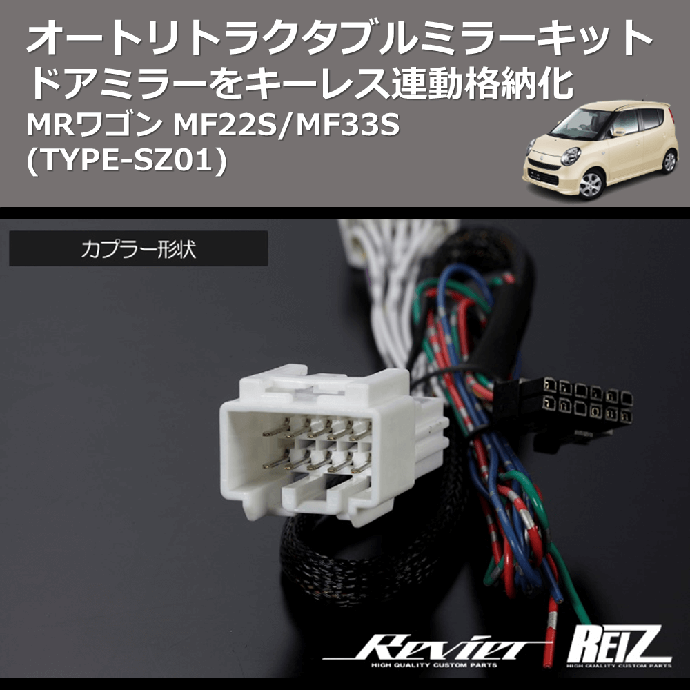 (TYPE-SZ01) ドアミラーをキーレス連動格納化 オートリトラクタブルミラーキット MRワゴン MF22S/MF33S