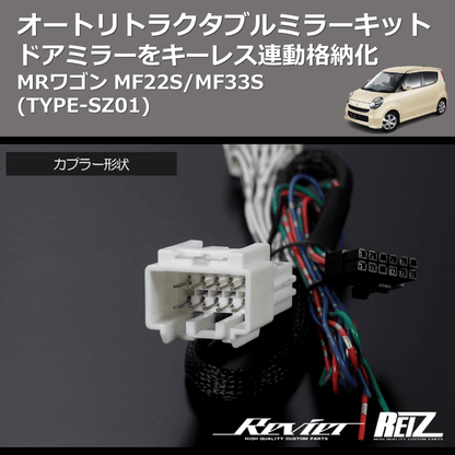 (TYPE-SZ01) ドアミラーをキーレス連動格納化 オートリトラクタブルミラーキット MRワゴン MF22S/MF33S