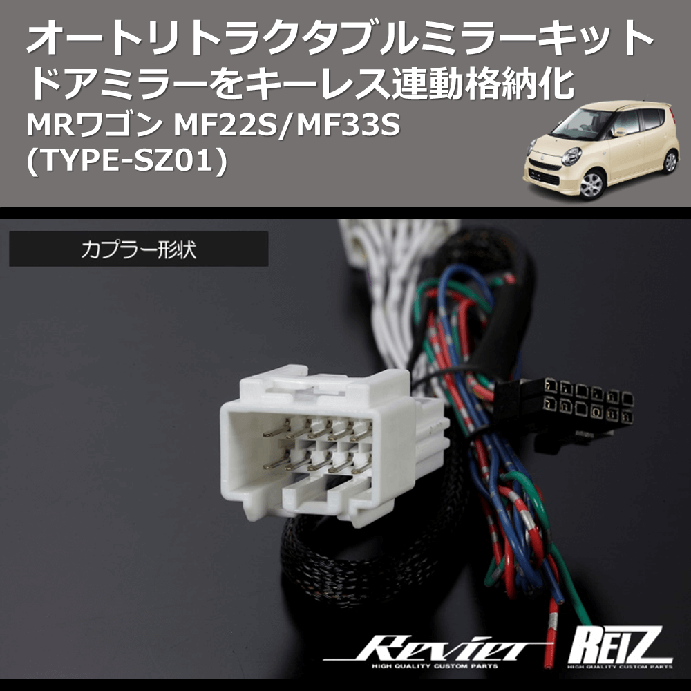 MRワゴン MF22S/MF33S REIZ オートリトラクタブルミラーキット ARM-SZ01 | 車種専用カスタムパーツのユアパーツ –  車種専用カスタムパーツ通販店 YourParts