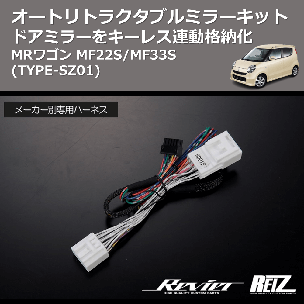 (TYPE-SZ01) ドアミラーをキーレス連動格納化 オートリトラクタブルミラーキット MRワゴン MF22S/MF33S
