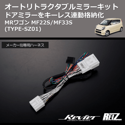 (TYPE-SZ01) ドアミラーをキーレス連動格納化 オートリトラクタブルミラーキット MRワゴン MF22S/MF33S