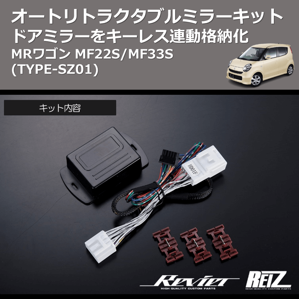 (TYPE-SZ01) ドアミラーをキーレス連動格納化 オートリトラクタブルミラーキット MRワゴン MF22S/MF33S