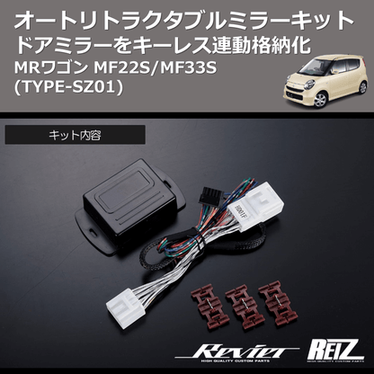 (TYPE-SZ01) ドアミラーをキーレス連動格納化 オートリトラクタブルミラーキット MRワゴン MF22S/MF33S
