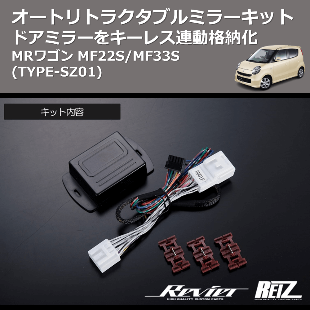 MRワゴン MF22S/MF33S REIZ オートリトラクタブルミラーキット ARM-SZ01 | 車種専用カスタムパーツのユアパーツ –  車種専用カスタムパーツ通販店 YourParts
