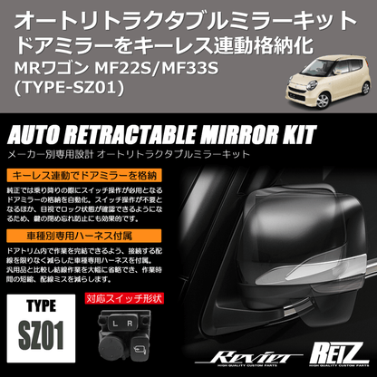 (TYPE-SZ01) ドアミラーをキーレス連動格納化 オートリトラクタブルミラーキット MRワゴン MF22S/MF33S