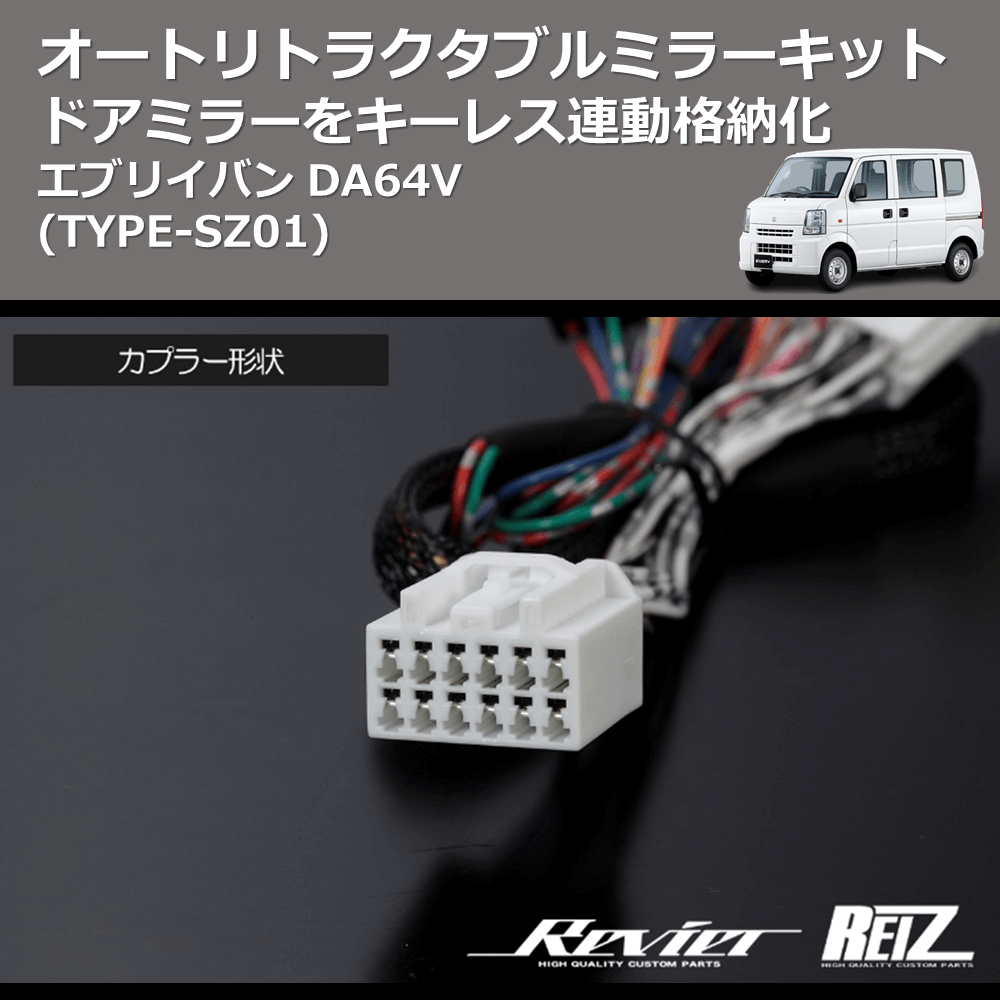 (TYPE-SZ01) ドアミラーをキーレス連動格納化 オートリトラクタブルミラーキット エブリイバン DA64V