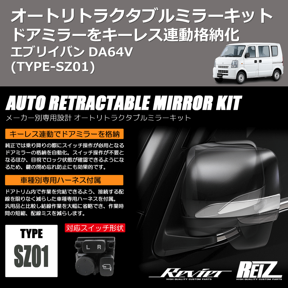 エブリイバン DA64V REIZ オートリトラクタブルミラーキット ARM-SZ01 | 車種専用カスタムパーツのユアパーツ –  車種専用カスタムパーツ通販店 YourParts