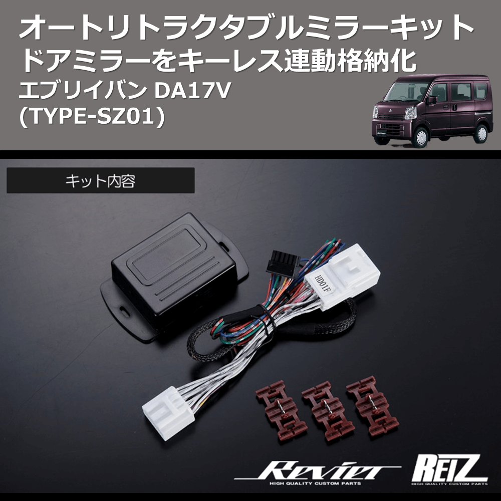 エブリイバン DA17V REIZ オートリトラクタブルミラーキット ARM-SZ01