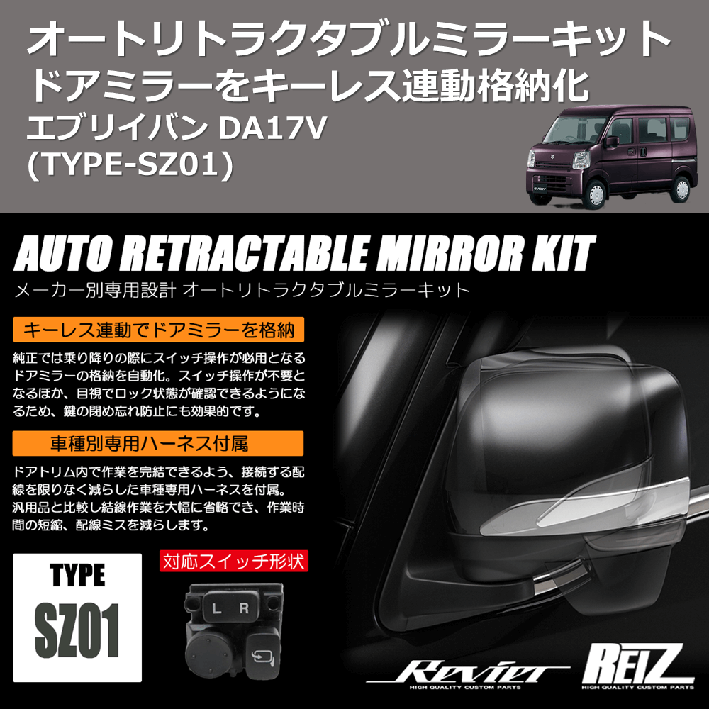 エブリイバン DA17V REIZ オートリトラクタブルミラーキット ARM-SZ01