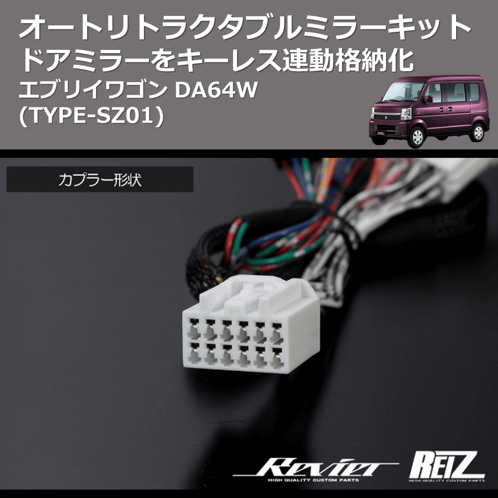 (TYPE-SZ01) ドアミラーをキーレス連動格納化 オートリトラクタブルミラーキット エブリイワゴン DA64W