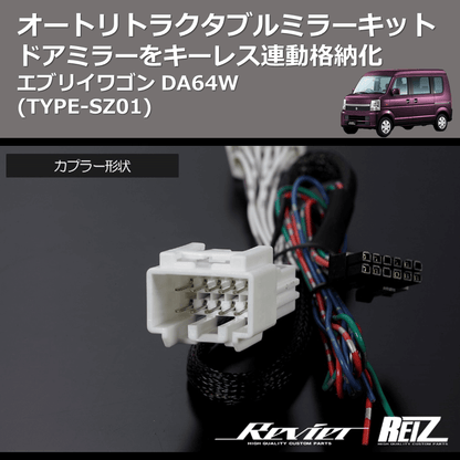 (TYPE-SZ01) ドアミラーをキーレス連動格納化 オートリトラクタブルミラーキット エブリイワゴン DA64W