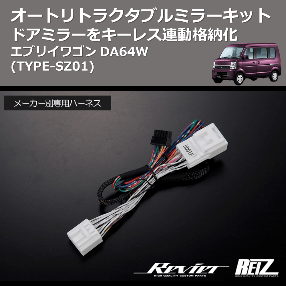 エブリイワゴン DA64W REIZ オートリトラクタブルミラーキット ARM-SZ01 | 車種専用カスタムパーツのユアパーツ
