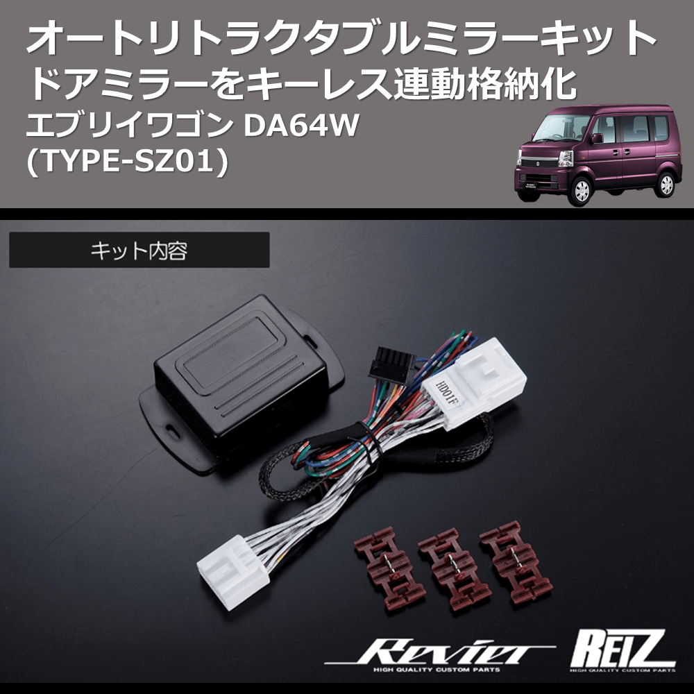 (TYPE-SZ01) ドアミラーをキーレス連動格納化 オートリトラクタブルミラーキット エブリイワゴン DA64W