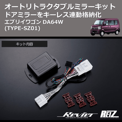 (TYPE-SZ01) ドアミラーをキーレス連動格納化 オートリトラクタブルミラーキット エブリイワゴン DA64W