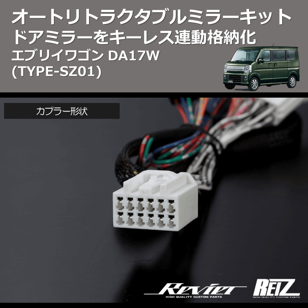 エブリイワゴン DA17W REIZ オートリトラクタブルミラーキット ARM-SZ01 | 車種専用カスタムパーツのユアパーツ –  車種専用カスタムパーツ通販店 YourParts