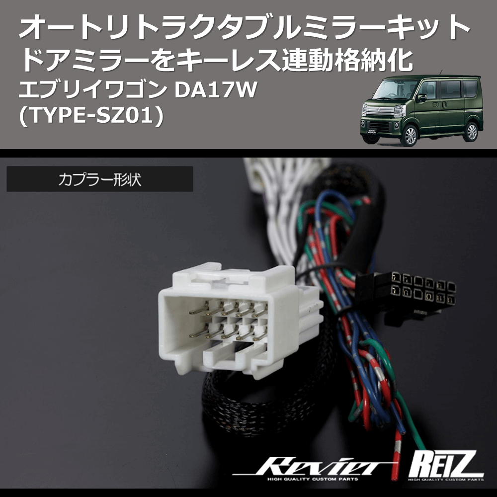 (TYPE-SZ01) ドアミラーをキーレス連動格納化 オートリトラクタブルミラーキット エブリイワゴン DA17W