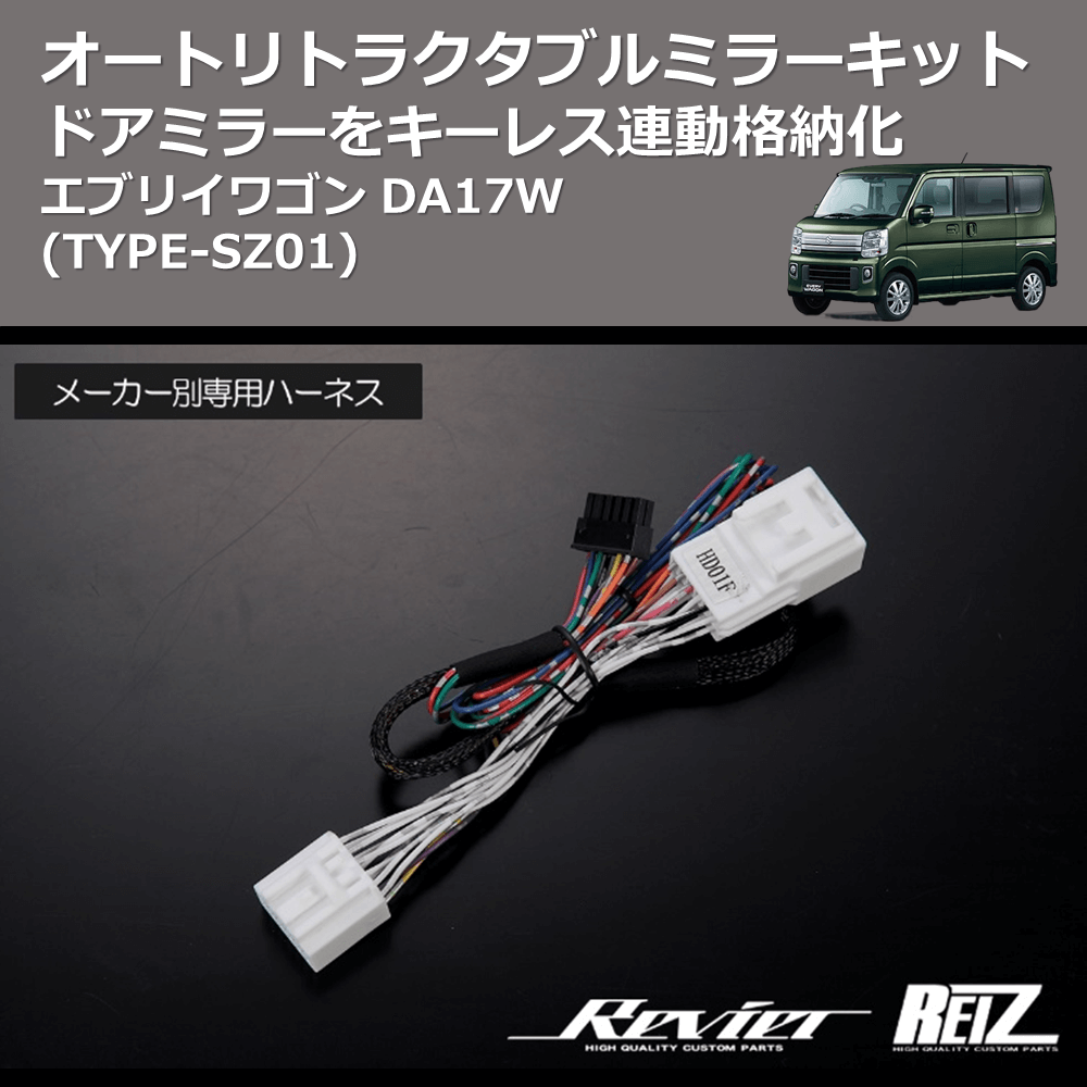 エブリイワゴン DA17W REIZ オートリトラクタブルミラーキット ARM-SZ01 | 車種専用カスタムパーツのユアパーツ