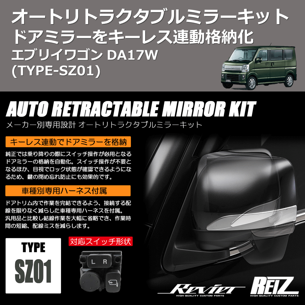 エブリイワゴン DA17W REIZ オートリトラクタブルミラーキット ARM-SZ01 | 車種専用カスタムパーツのユアパーツ –  車種専用カスタムパーツ通販店 YourParts