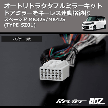 (TYPE-SZ01) ドアミラーをキーレス連動格納化 オートリトラクタブルミラーキット スペーシア MK32S/MK42S