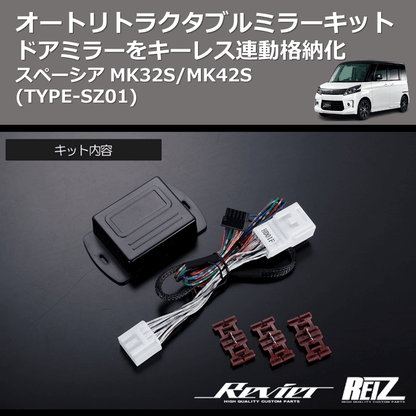 (TYPE-SZ01) ドアミラーをキーレス連動格納化 オートリトラクタブルミラーキット スペーシア MK32S/MK42S