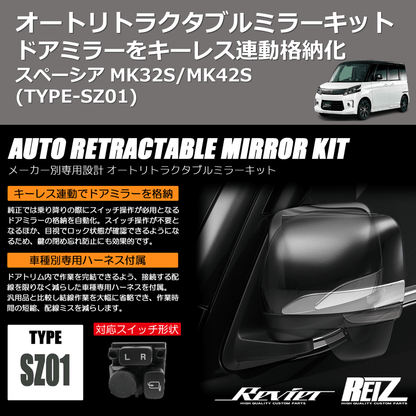 (TYPE-SZ01) ドアミラーをキーレス連動格納化 オートリトラクタブルミラーキット スペーシア MK32S/MK42S
