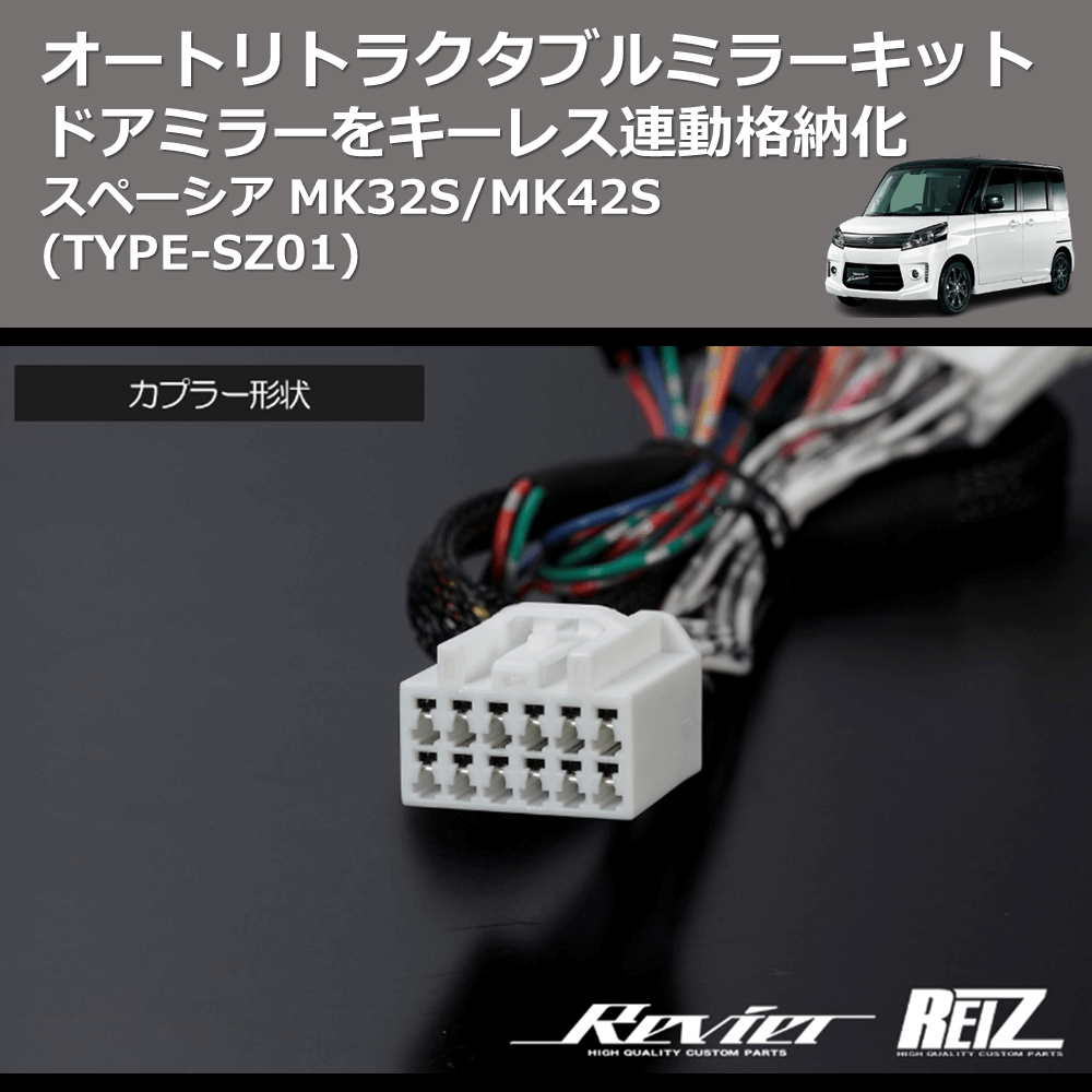 (TYPE-SZ01) ドアミラーをキーレス連動格納化 オートリトラクタブルミラーキット スペーシアギア MK53S (H29/12-R5/10)