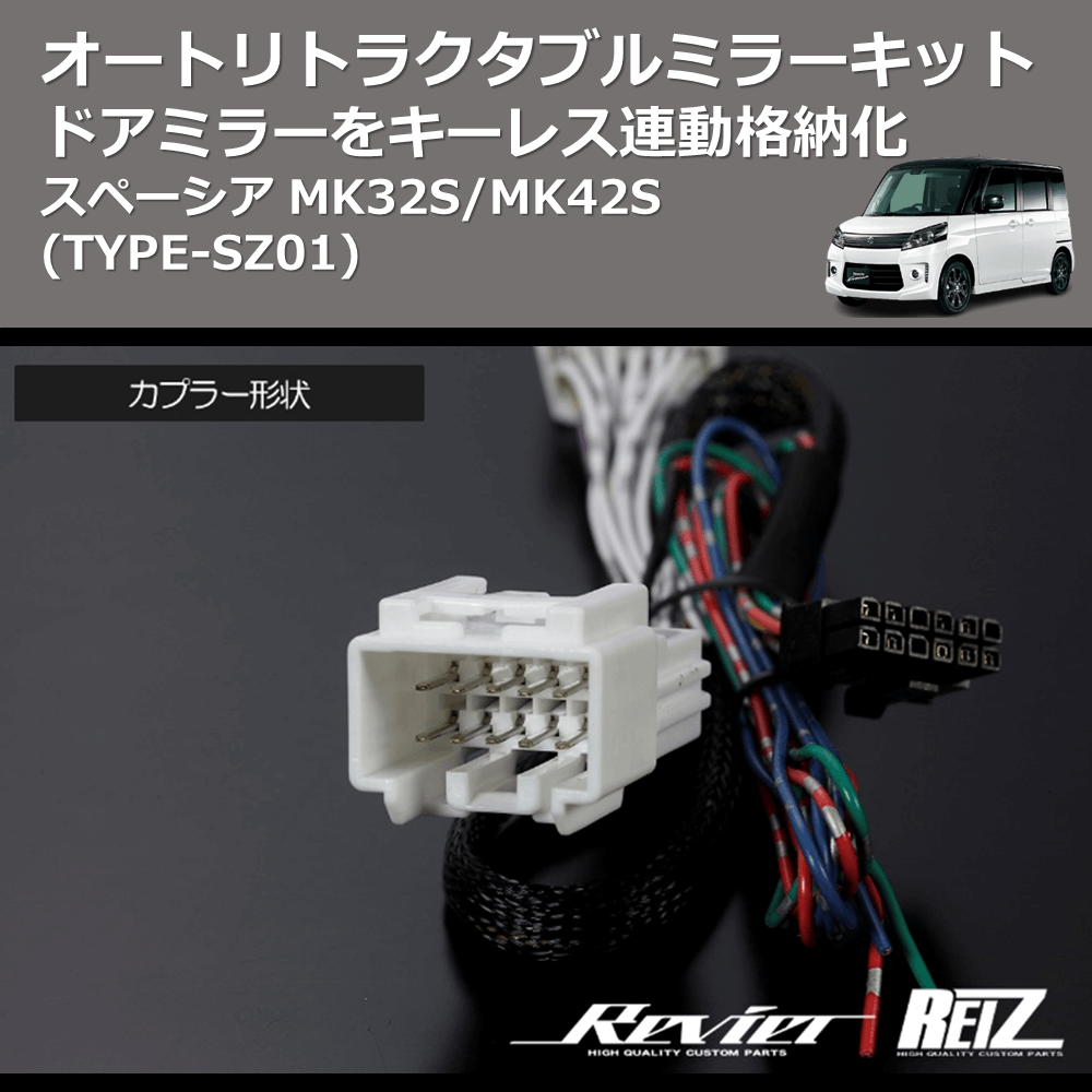 (TYPE-SZ01) ドアミラーをキーレス連動格納化 オートリトラクタブルミラーキット スペーシアギア MK53S (H29/12-R5/10)