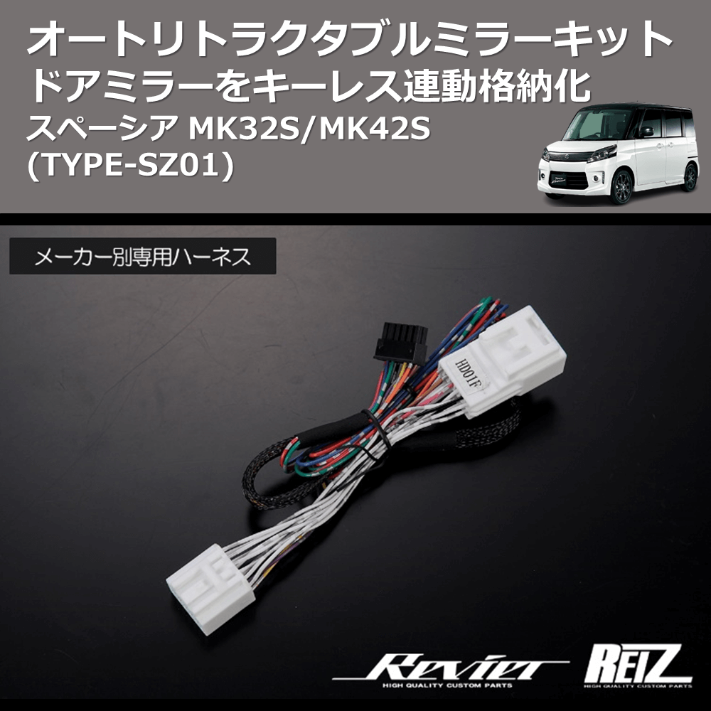 (TYPE-SZ01) ドアミラーをキーレス連動格納化 オートリトラクタブルミラーキット スペーシアギア MK53S (H29/12-R5/10)