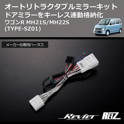 (TYPE-SZ01) ドアミラーをキーレス連動格納化 オートリトラクタブルミラーキット ワゴンR MH21S/MH22S