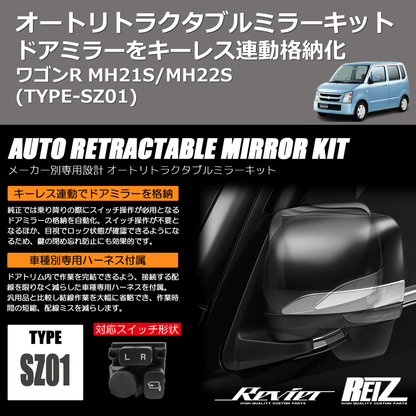 (TYPE-SZ01) ドアミラーをキーレス連動格納化 オートリトラクタブルミラーキット ワゴンR MH21S/MH22S