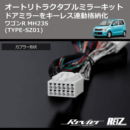 (TYPE-SZ01) ドアミラーをキーレス連動格納化 オートリトラクタブルミラーキット ワゴンR MH23S