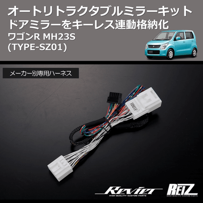(TYPE-SZ01) ドアミラーをキーレス連動格納化 オートリトラクタブルミラーキット ワゴンR MH23S