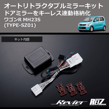 (TYPE-SZ01) ドアミラーをキーレス連動格納化 オートリトラクタブルミラーキット ワゴンR MH23S
