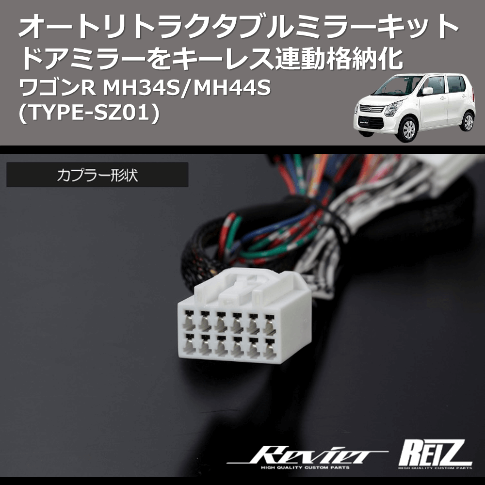 (TYPE-SZ01) ドアミラーをキーレス連動格納化 オートリトラクタブルミラーキット ワゴンR MH34S/MH44S