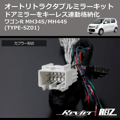 (TYPE-SZ01) ドアミラーをキーレス連動格納化 オートリトラクタブルミラーキット ワゴンR MH34S/MH44S