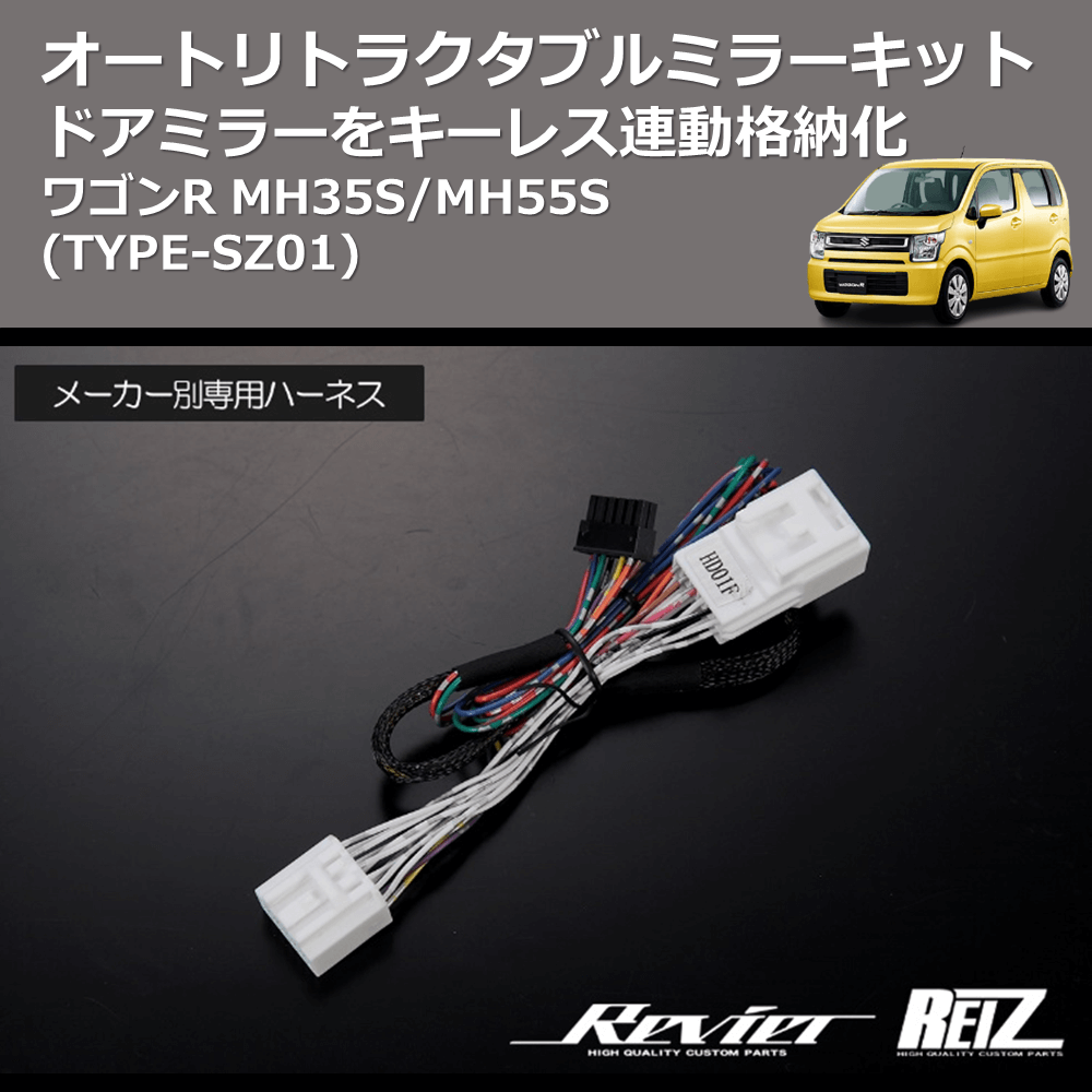 (TYPE-SZ01) ドアミラーをキーレス連動格納化 オートリトラクタブルミラーキット ワゴンR MH35S/MH55S